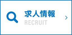求人情報