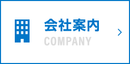 会社案内