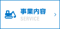 事業内容
