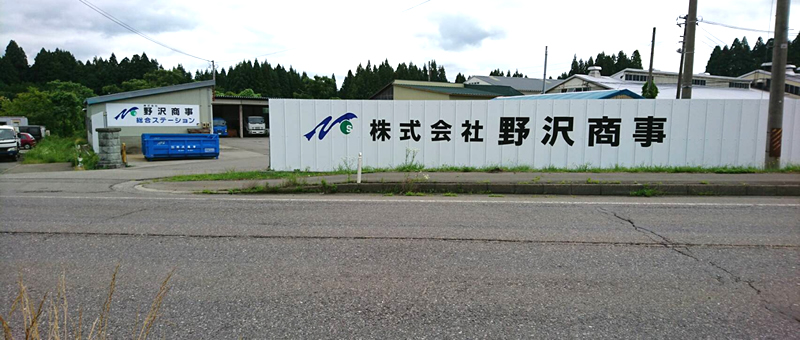 野沢商事について